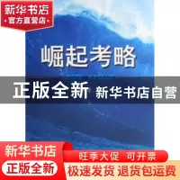 正版 崛起考略 王国龙 中国社会科学出版社 9787500462842 书籍