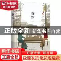 正版 茶馆 老舍著 陕西师范大学出版总社 9787569500233 书籍