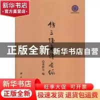 正版 钱三强年谱长编 葛能全编 科学出版社 9787030386809 书籍