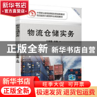正版 物流仓储实务 王爱霞 机械工业出版社 9787111637844 书籍