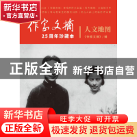 正版 人文地图 《作家文摘》编 作家出版社 9787521200799 书籍