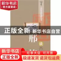 正版 邢捷谈齐白石 邢捷著 山东美术出版社 9787533024482 书籍
