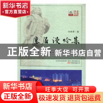 正版 廛居漫吟集 肖家辉著 万卷出版公司 9787547049716 书籍