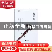 正版 樱桃拐 陈应松 江苏凤凰文艺出版社 9787559441294 书籍