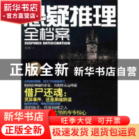 正版 悬疑推理全档案 胡杨 中国工人出版社 9787500855873 书籍