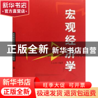 正版 宏观经济学 王志伟 上海人民出版社 9787208073388 书籍