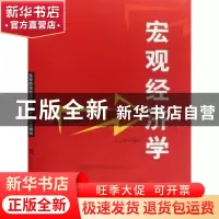 正版 宏观经济学 王志伟 上海人民出版社 9787208073388 书籍