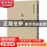 正版 列子集 栾贵明 编 新世界出版社 9787510422195 书籍