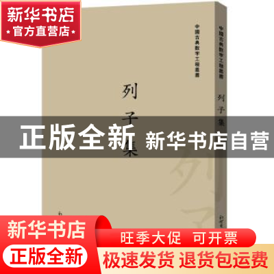 正版 列子集 栾贵明 编 新世界出版社 9787510422195 书籍