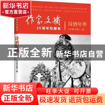 正版 诗酒年华 《作家文摘》编 作家出版社 9787521200775 书籍