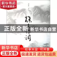 正版 樵夫诗词 燕山樵夫著 文物出版社 9787501036776 书籍