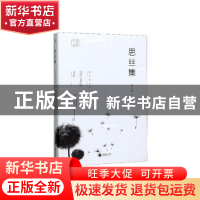 正版 思丝集 陈应松 江苏凤凰文艺出版社 9787559441263 书籍