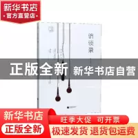 正版 访谈录 陈应松著 江苏凤凰文艺出版社 9787559441218 书籍