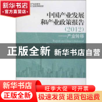 正版 中国产业发展和产业政策报告:industrial transfer