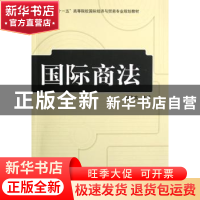 正版 国际商法 田东文主编 机械工业出版社 9787111231226 书籍