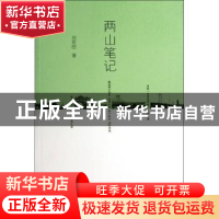 正版 两山笔记 刘荒田著 暨南大学出版社 9787566806949 书籍