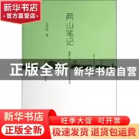 正版 两山笔记 刘荒田著 暨南大学出版社 9787566806949 书籍