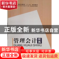 正版 管理会计实务 张振和主编 科学出版社 9787030381521 书籍