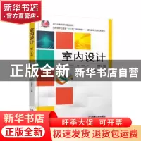 正版 室内设计 王明道主编 机械工业出版社 9787111494409 书籍