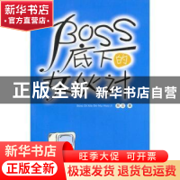 正版 BOSS底下的女伙计 那言 中国青年出版社 9787500654094 书籍