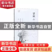 正版 望粮山 陈应松著 江苏凤凰文艺出版社 9787559441225 书籍