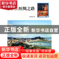 正版 海上丝绸之路 李庆新著 五洲传播出版社 9787508509235 书籍