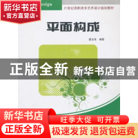 正版 平面构成 夏志良编著 清华大学出版社 9787302336419 书籍