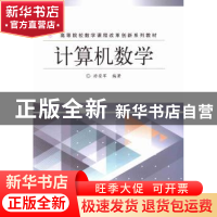正版 计算机数学 游安军编著 电子工业出版社 9787121214295 书籍