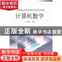 正版 计算机数学 游安军编著 电子工业出版社 9787121214295 书籍