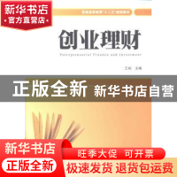 正版 创业理财 王纯主编 上海财经大学出版社 9787564216467 书籍