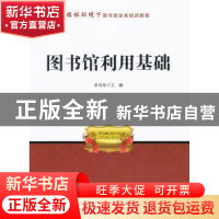 正版 图书馆利用基础 蔡莉静主编 海洋出版社 9787502785963 书籍