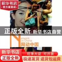 正版 网动中国 赵世俊 五洲传播出版社 9787508509303 书籍