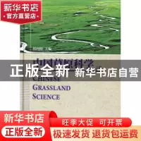 正版 中国草原科学 侯向阳主编 科学出版社 9787030386540 书籍