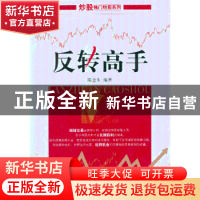 正版 反转高手 陈金生编著 经济管理出版社 9787509623992 书籍