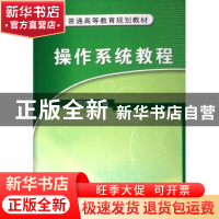 正版 操作系统教程 柯丽芳 机械工业出版社 9787111188339 书籍