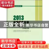 正版 2013中国绿色发展指数报告:区域比较