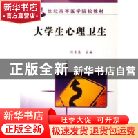 正版 大学生心理卫生 刘鲁蓉 科学出版社 9787030176462 书籍