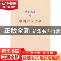 正版 中国六大文豪 谢无量编 知识产权出版社 9787513015318 书籍