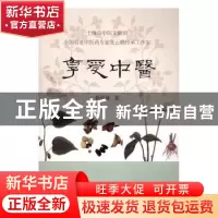 正版 享受中医 杨悦娅著 上海古籍出版社 9787532583072 书籍