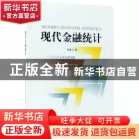 正版 现代金融统计 李勇 经济科学出版社 9787514181067 书籍