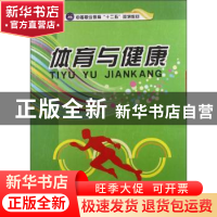 正版 体育与健康 孙克成 江苏大学出版社 9787811305449 书籍