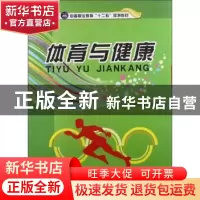 正版 体育与健康 孙克成 江苏大学出版社 9787811305449 书籍