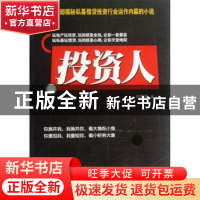 正版 投资人 刘晋成著 光明日报出版社 9787511252616 书籍