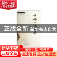 正版 古体小说论要 程毅中 华龄出版社 9787801787248 书籍