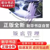 正版 饭店管理 魏新生主编 郑州大学出版社 9787811062953 书籍