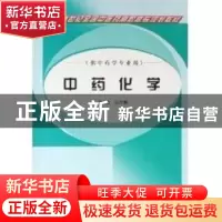 正版 中药化学 杜方麓 中国中医药出版社 9787802310032 书籍