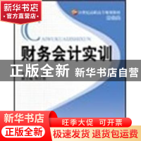 正版 财务会计实训 李娟 北京理工大学出版社 9787564025267 书籍