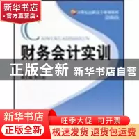 正版 财务会计实训 李娟 北京理工大学出版社 9787564025267 书籍