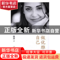 正版 做优雅的自己 沈念著 中国商务出版社 9787510316302 书籍