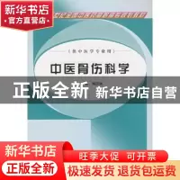 正版 中医骨伤科学 周忠民 中国中医药出版社 9787802310254 书籍